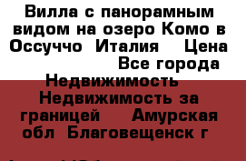 Вилла с панорамным видом на озеро Комо в Оссуччо (Италия) › Цена ­ 108 690 000 - Все города Недвижимость » Недвижимость за границей   . Амурская обл.,Благовещенск г.